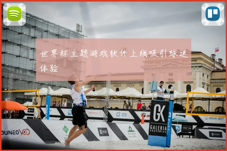 世界杯主题游戏软件上线吸引球迷体验