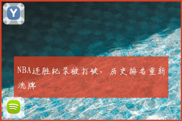 NBA连胜纪录被打破,历史排名重新洗牌