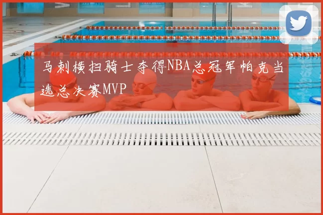 马刺横扫骑士夺得NBA总冠军帕克当选总决赛MVP