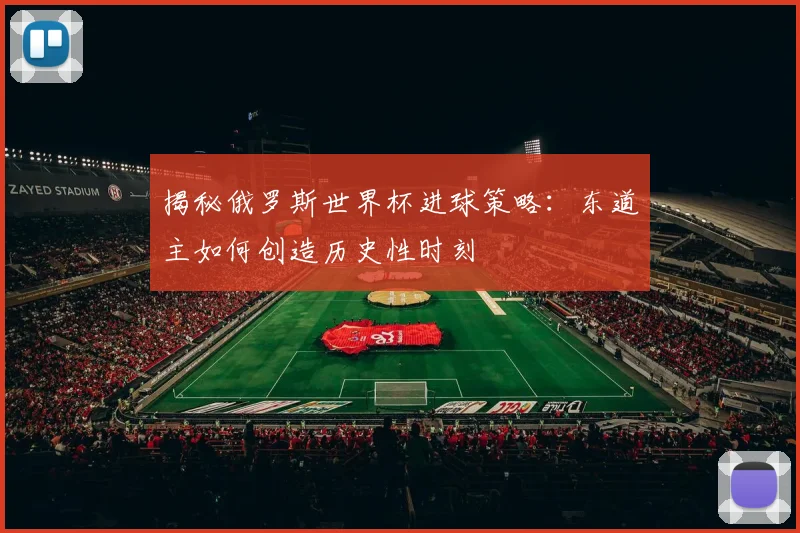 揭秘俄罗斯世界杯进球策略:东道主如何创造历史性时刻