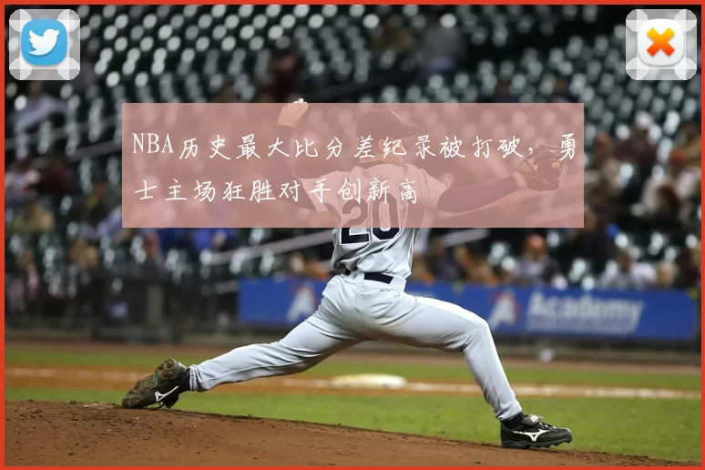 NBA历史最大比分差纪录被打破，勇士主场狂胜对手创新高