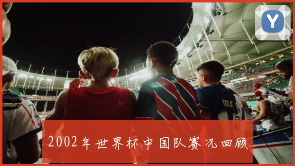 2002年世界杯中国队赛况回顾