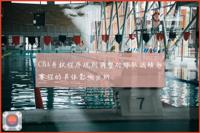 CBA弃权程序规则调整对球队战绩和赛程的具体影响分析