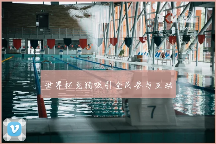 世界杯竞猜吸引全民参与互动