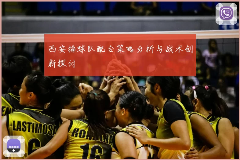 西安排球队配合策略分析与战术创新探讨