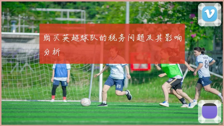 购买英超球队的税务问题及其影响分析