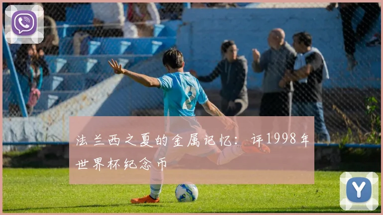 法兰西之夏的金属记忆：评1998年世界杯纪念币