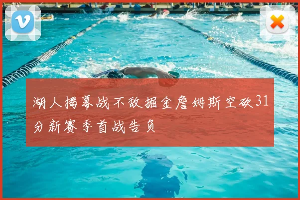 湖人揭幕战不敌掘金詹姆斯空砍31分新赛季首战告负