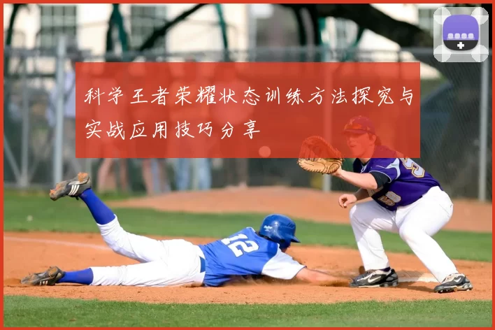 科学王者荣耀状态训练方法探究与实战应用技巧分享