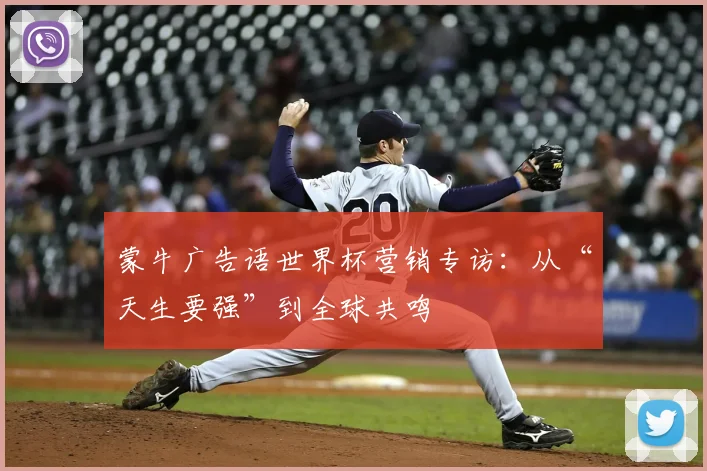 蒙牛广告语世界杯营销专访:从“天生要强”到全球共鸣