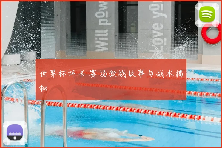 世界杯评书 赛场激战故事与战术揭秘