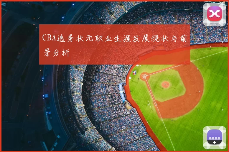 CBA选秀状元职业生涯发展现状与前景分析