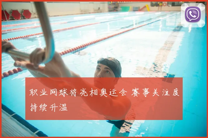 职业网球将亮相奥运会 赛事关注度持续升温