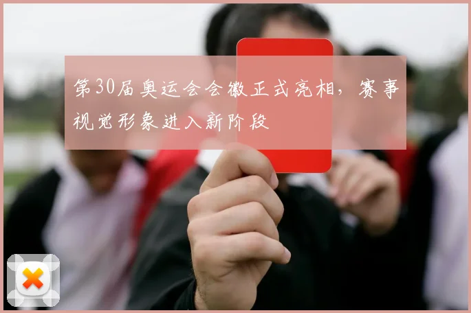 第30届奥运会会徽正式亮相,赛事视觉形象进入新阶段