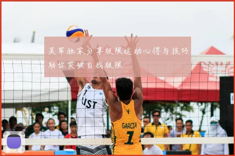 吴军独家分享极限运动心得与技巧助你突破自我极限