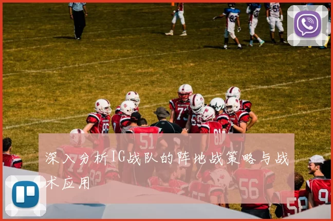 深入分析IG战队的阵地战策略与战术应用