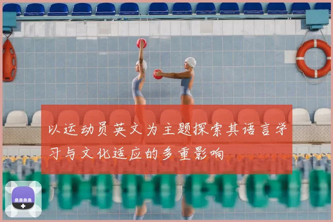 以运动员英文为主题探索其语言学习与文化适应的多重影响