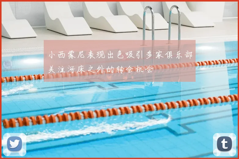 小西蒙尼表现出色吸引多家俱乐部关注河床之外的转会机会
