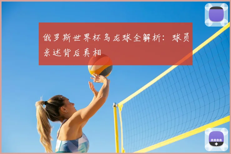俄罗斯世界杯乌龙球全解析：球员亲述背后真相
