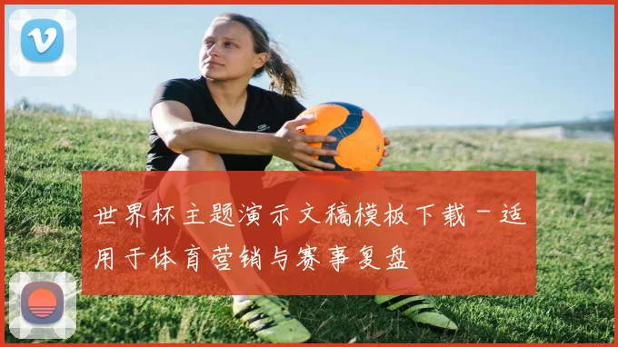 世界杯主题演示文稿模板下载 - 适用于体育营销与赛事复盘