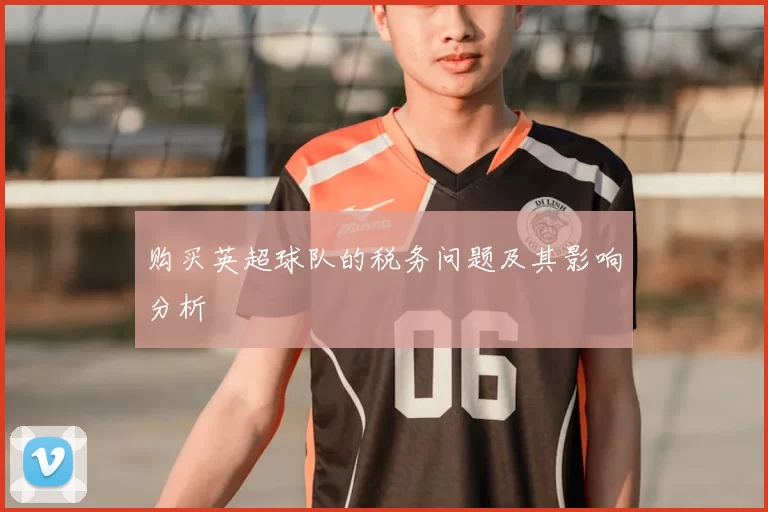 购买英超球队的税务问题及其影响分析