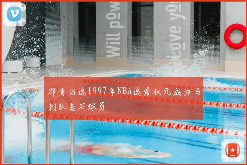 邓肯当选1997年NBA选秀状元成为马刺队基石球员