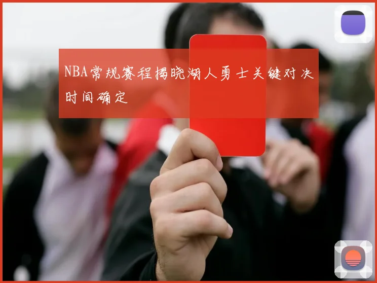NBA常规赛程揭晓湖人勇士关键对决时间确定