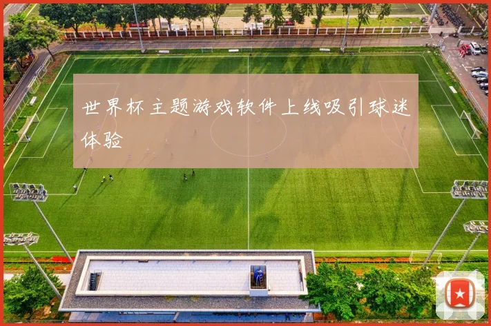 世界杯主题游戏软件上线吸引球迷体验