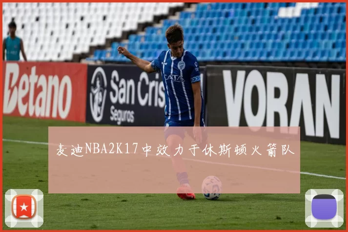 麦迪NBA2K17中效力于休斯顿火箭队