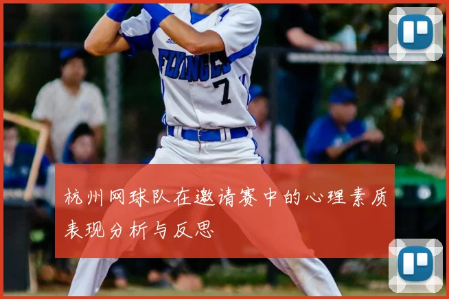 杭州网球队在邀请赛中的心理素质表现分析与反思