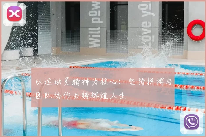 以运动员精神为核心：坚持拼搏与团队协作共铸辉煌人生