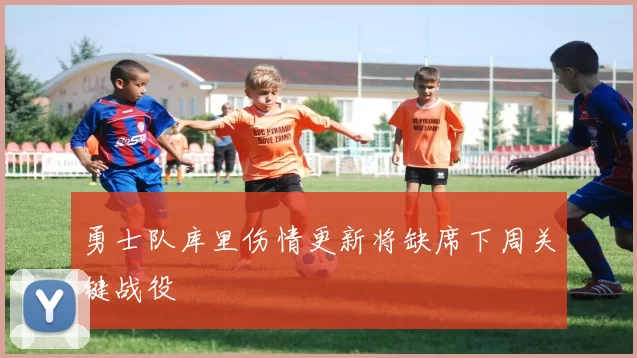 勇士队库里伤情更新将缺席下周关键战役