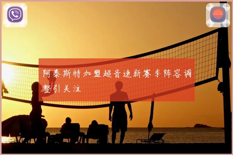 阿泰斯特加盟超音速新赛季阵容调整引关注