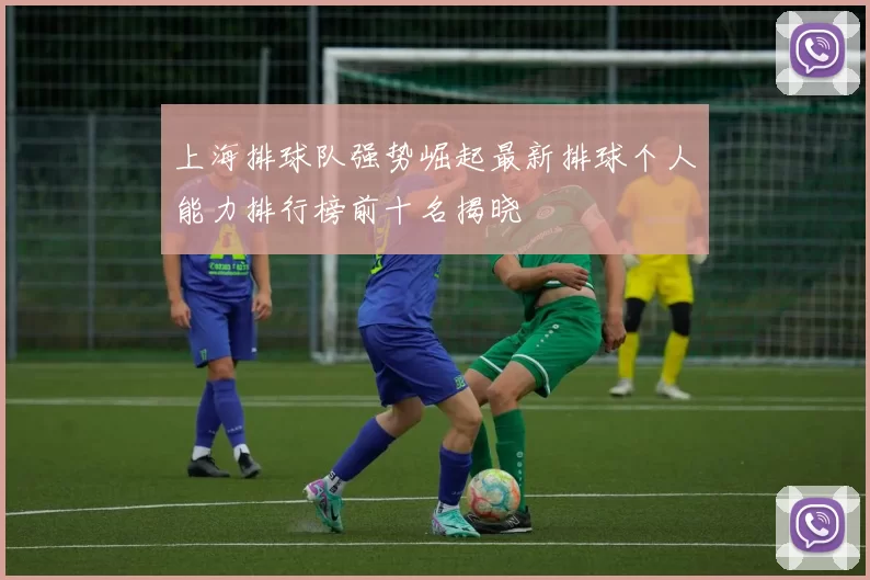 上海排球队强势崛起最新排球个人能力排行榜前十名揭晓