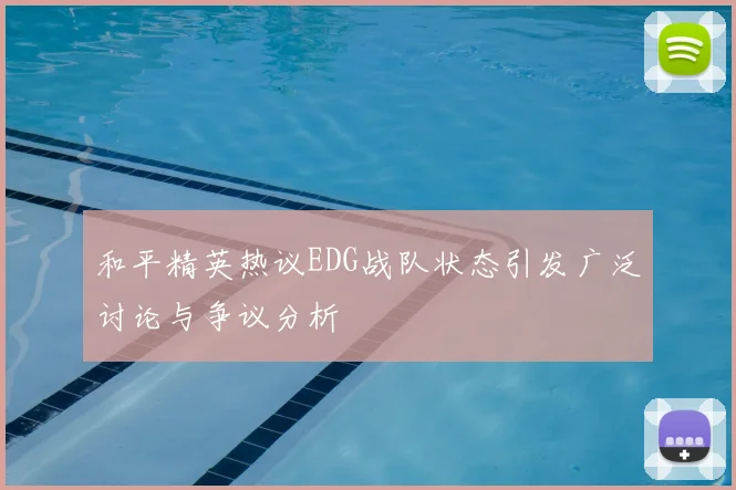 和平精英热议EDG战队状态引发广泛讨论与争议分析