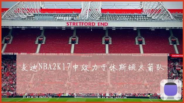 麦迪NBA2K17中效力于休斯顿火箭队