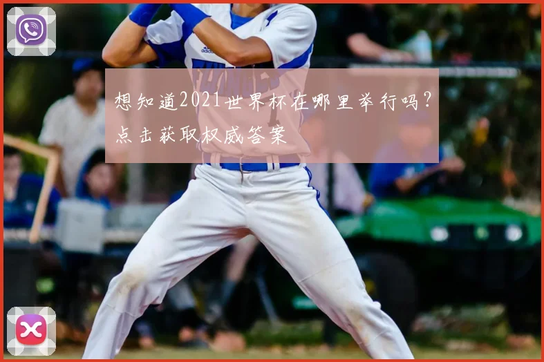 想知道2021世界杯在哪里举行吗?点击获取权威答案