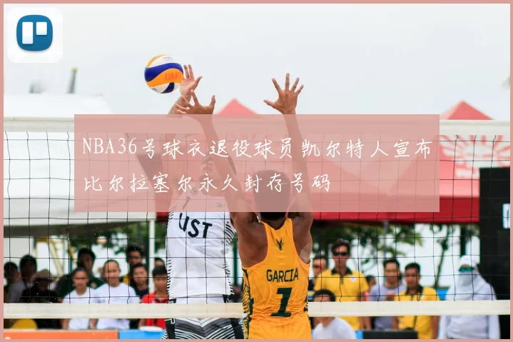 NBA36号球衣退役球员凯尔特人宣布比尔拉塞尔永久封存号码