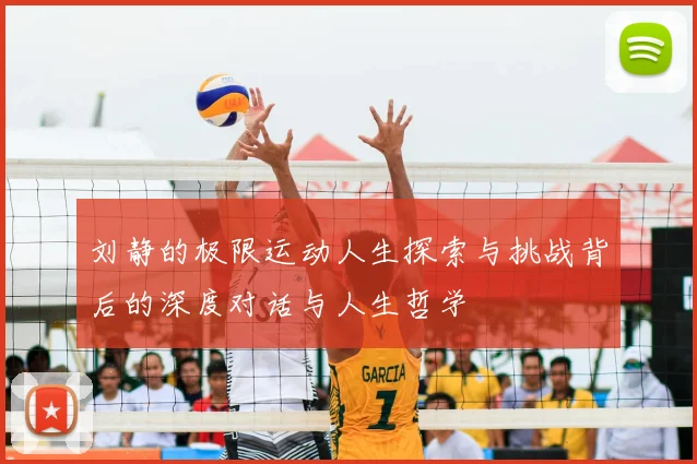 刘静的极限运动人生探索与挑战背后的深度对话与人生哲学