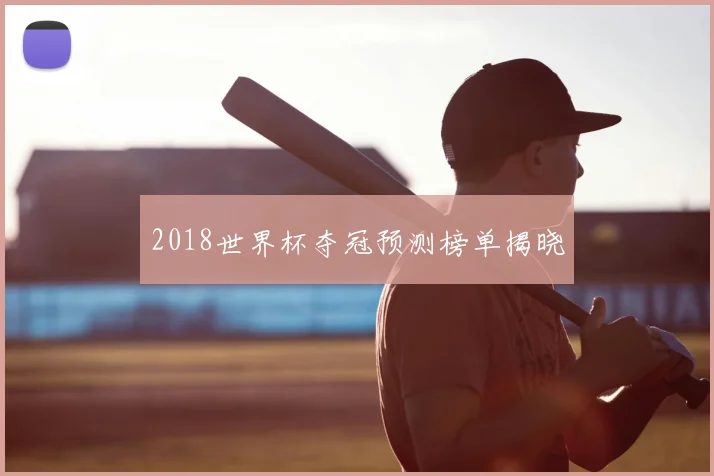 2018世界杯夺冠预测榜单揭晓