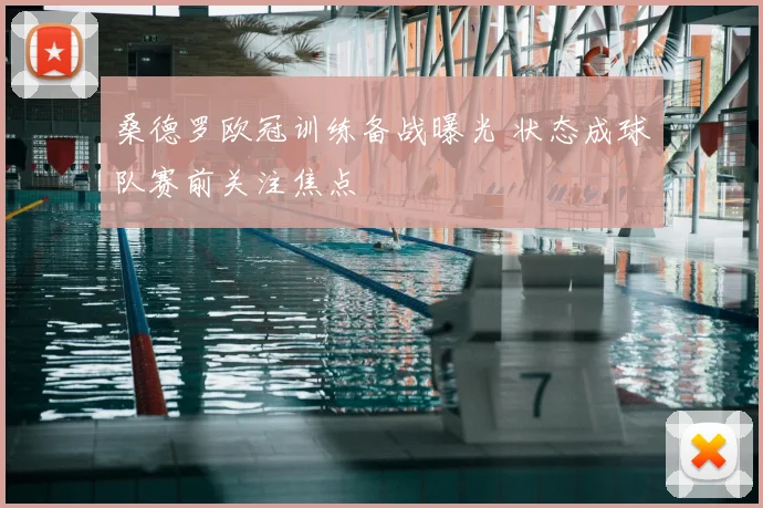 桑德罗欧冠训练备战曝光 状态成球队赛前关注焦点