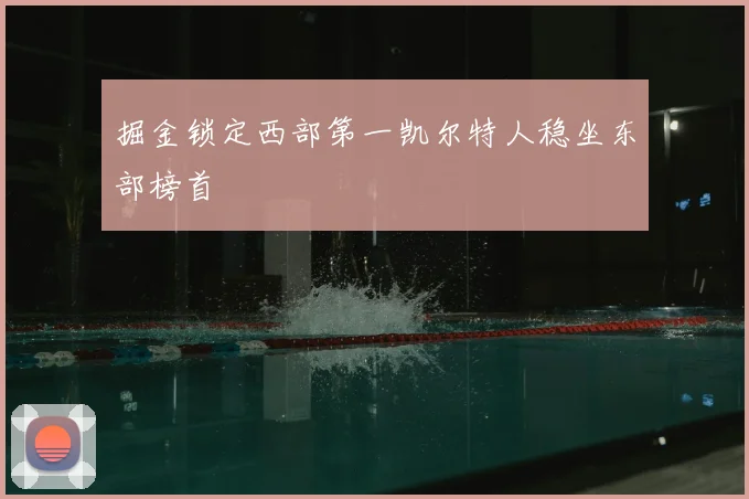 掘金锁定西部第一凯尔特人稳坐东部榜首