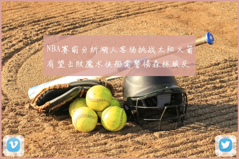 NBA赛前分析湖人客场挑战太阳火箭有望击败魔术快船需警惕森林狼反击