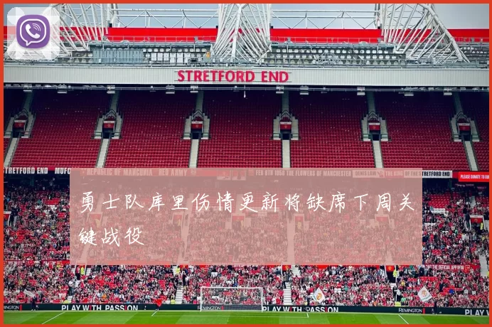 勇士队库里伤情更新将缺席下周关键战役