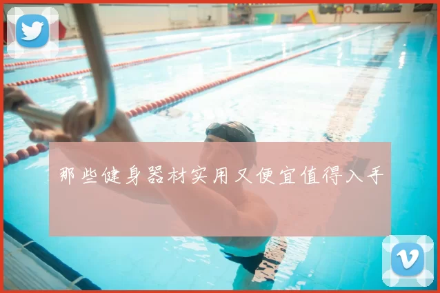 那些健身器材实用又便宜值得入手