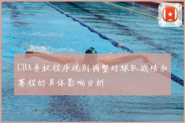 CBA弃权程序规则调整对球队战绩和赛程的具体影响分析