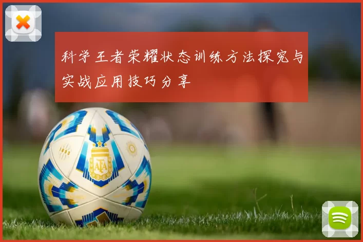 科学王者荣耀状态训练方法探究与实战应用技巧分享