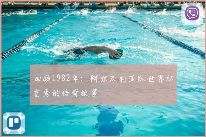 回顾1982年:阿尔及利亚队世界杯首秀的传奇故事
