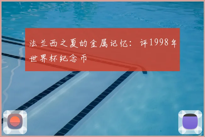 法兰西之夏的金属记忆:评1998年世界杯纪念币