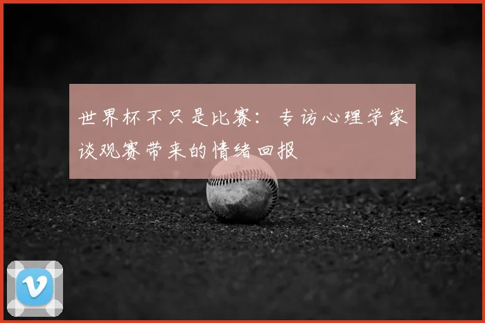 世界杯不只是比赛：专访心理学家谈观赛带来的情绪回报